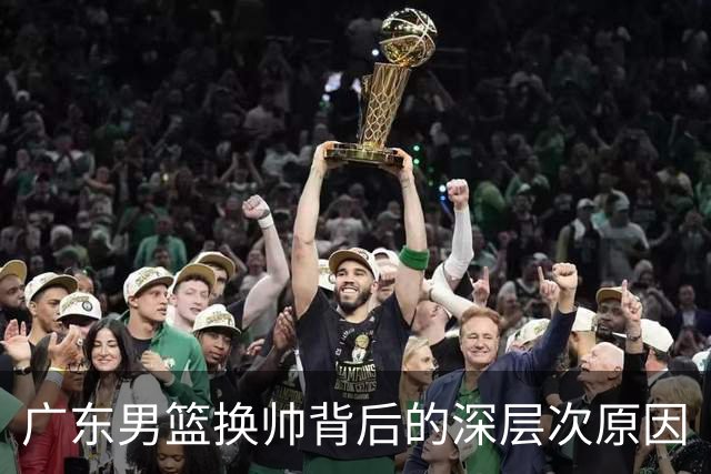 广东男篮换帅背后的深层次原因