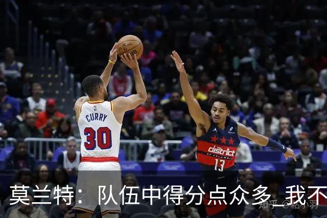 莫兰特：队伍中得分点众多 我不再是单打独斗的角色
