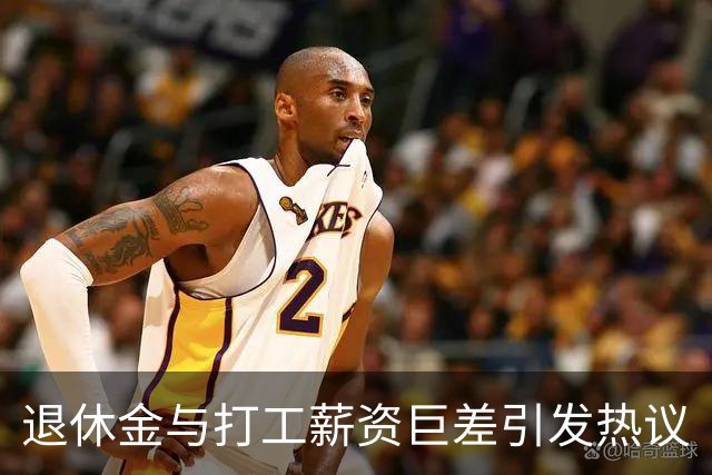 退休金与打工薪资巨差引发热议